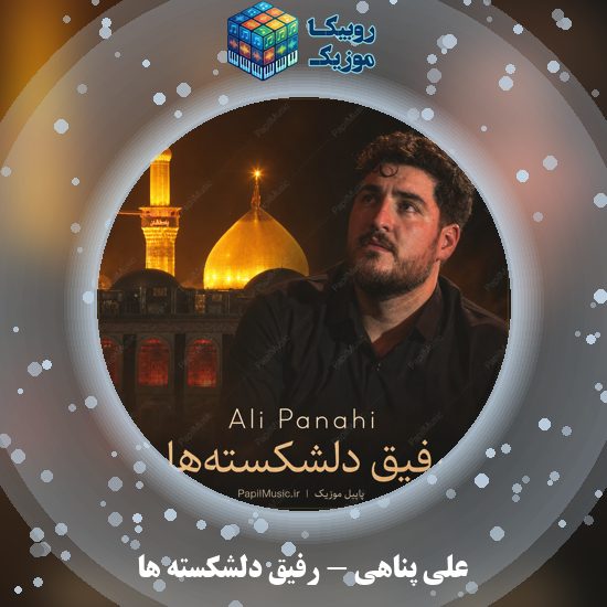 دانلود نماهنگ رفیق دلشکسته ها علی پناهی